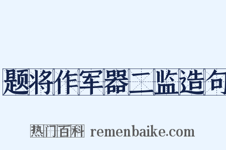 题将作军器二监造句是什么意思的图片